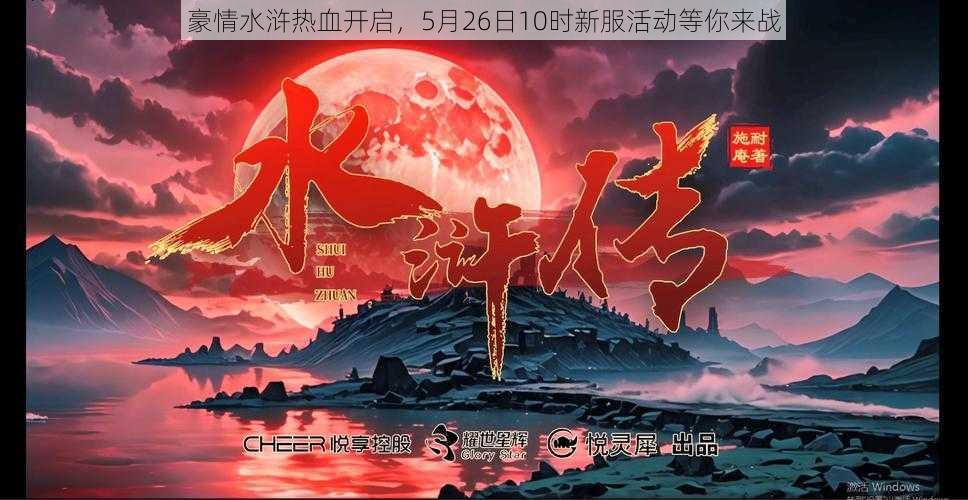 豪情水浒热血开启,5月26日10时新服活动等你来战