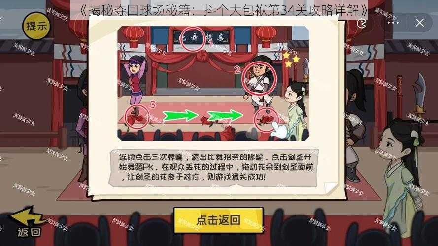 《揭秘夺回球场秘籍:抖个大包袱第34关攻略详解》