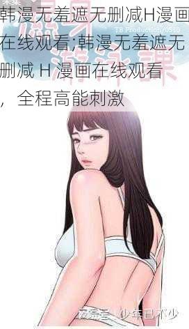 韩漫无羞遮无删减H漫画在线观看;韩漫无羞遮无删减 H 漫画在线观看,全程高能刺激