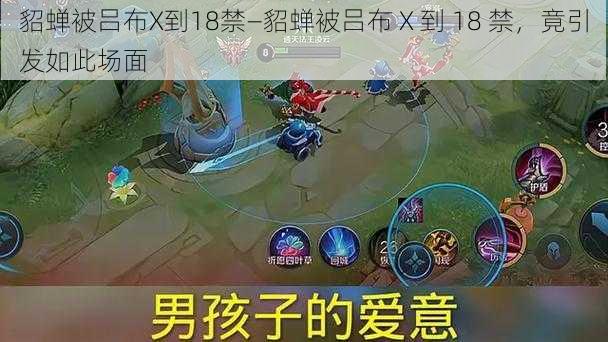 貂蝉被吕布X到18禁—貂蝉被吕布 X 到 18 禁,竟引发如此场面