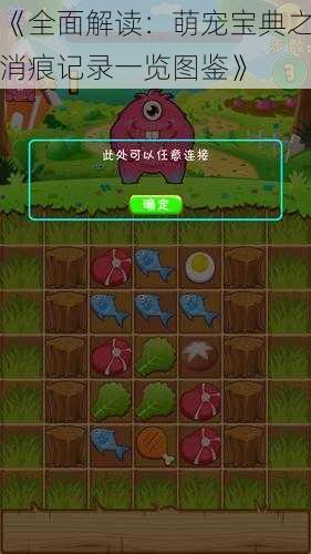 《全面解读:萌宠宝典之消痕记录一览图鉴》