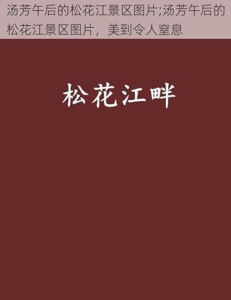 汤芳午后的松花江景区图片;汤芳午后的松花江景区图片,美到令人窒息