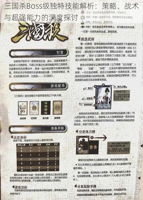 三国杀Boss级独特技能解析:策略、战术与超强能力的深度探讨