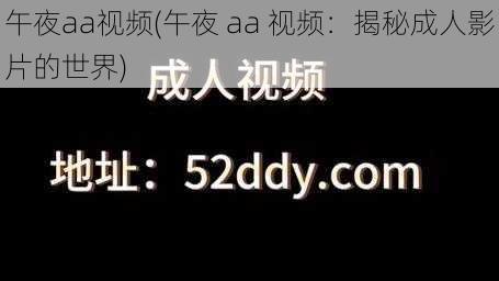 午夜aa视频(午夜 aa 视频:揭秘成人影片的世界)