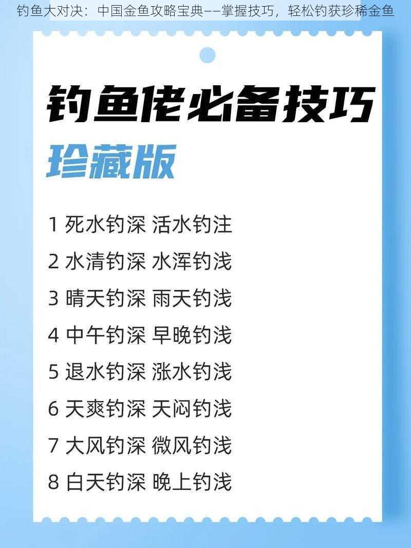 钓鱼大对决:中国金鱼攻略宝典——掌握技巧,轻松钓获珍稀金鱼