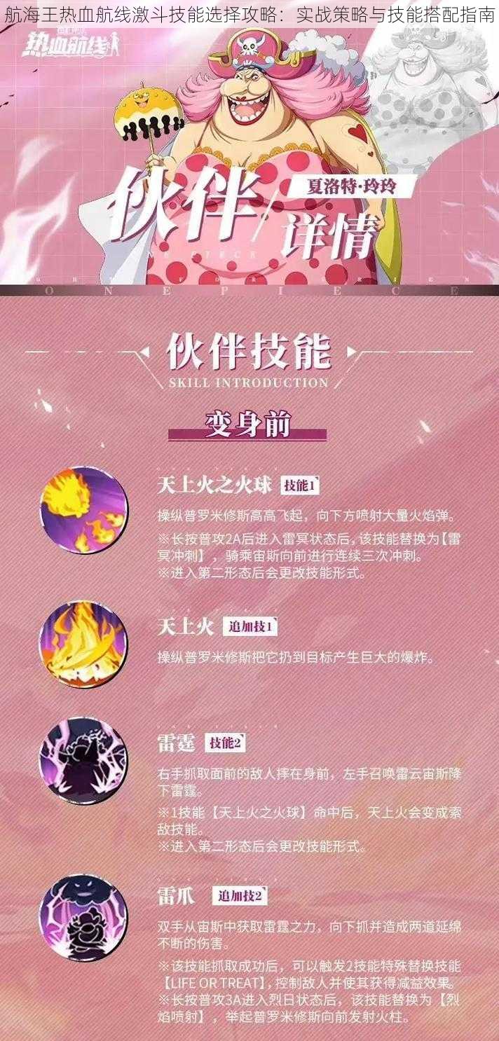 航海王热血航线激斗技能选择攻略:实战策略与技能搭配指南