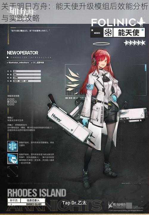 关于明日方舟:能天使升级模组后效能分析与实践攻略