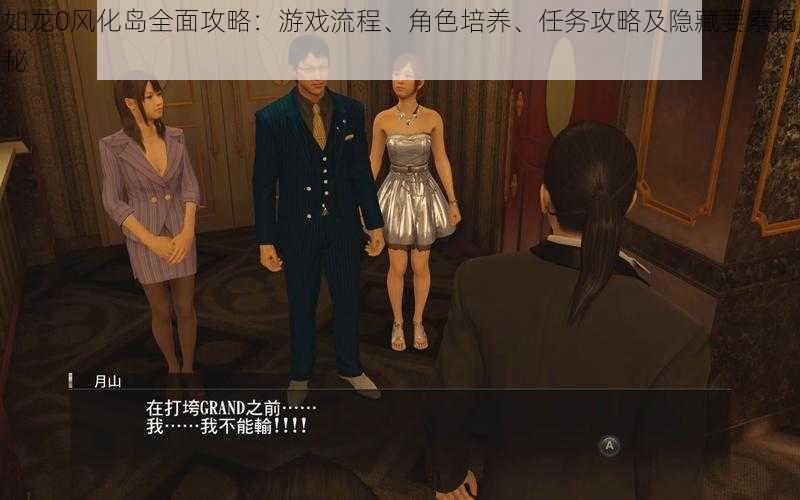 如龙0风化岛全面攻略:游戏流程、角色培养、任务攻略及隐藏要素揭秘