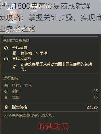 纪元1800皮草贸易商成就解锁攻略:掌握关键步骤,实现商业巅峰之路