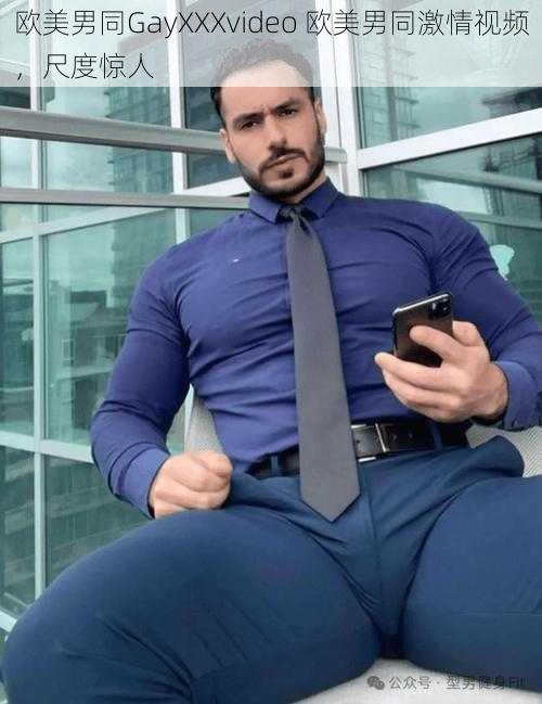 欧美男同GayXXXvideo 欧美男同激情视频,尺度惊人