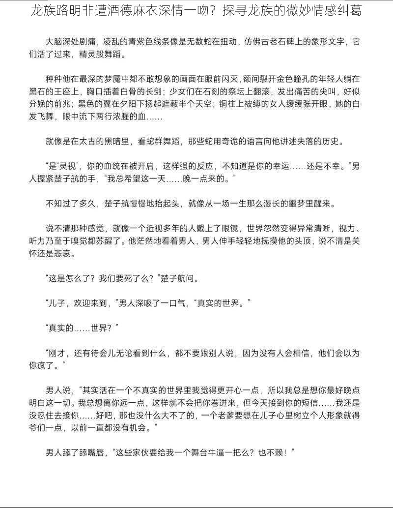 龙族路明非遭酒德麻衣深情一吻?探寻龙族的微妙情感纠葛