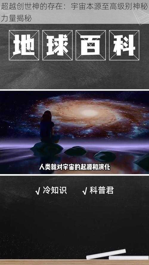 超越创世神的存在:宇宙本源至高级别神秘力量揭秘