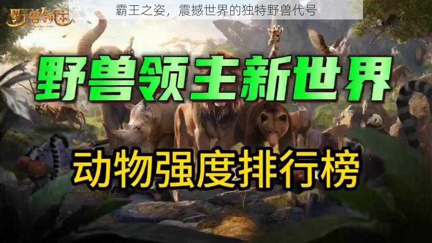 霸王之姿,震撼世界的独特野兽代号
