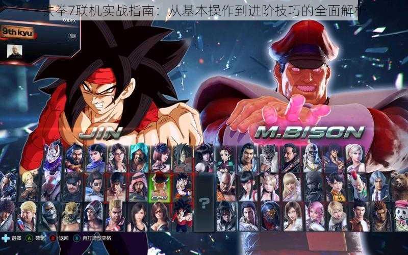 铁拳7联机实战指南:从基本操作到进阶技巧的全面解析