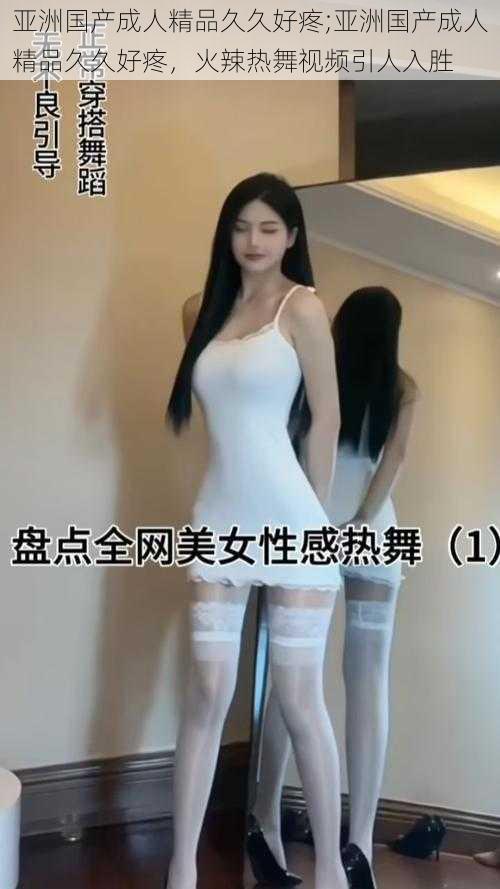 亚洲国产成人精品久久好疼;亚洲国产成人精品久久好疼,火辣热舞视频引人入胜