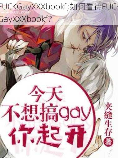 FUCKGayXXXbookf;如何看待FUCKGayXXXbookf?