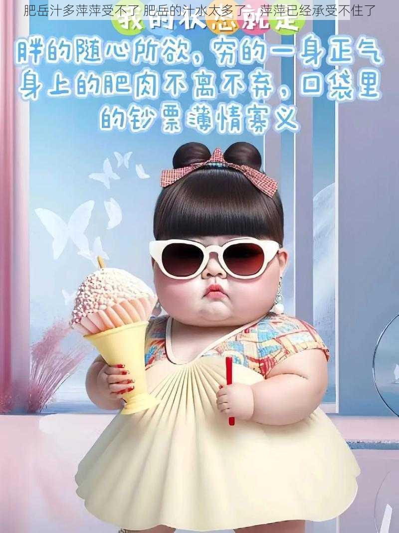 肥岳汁多萍萍受不了 肥岳的汁水太多了,萍萍已经承受不住了