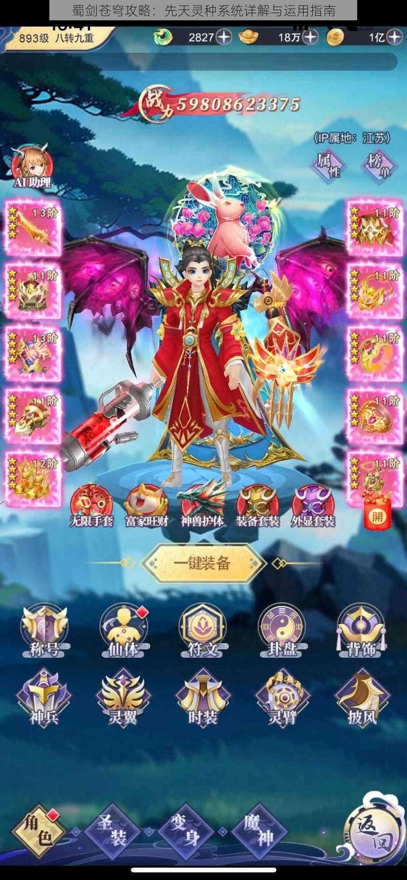 蜀剑苍穹攻略:先天灵种系统详解与运用指南