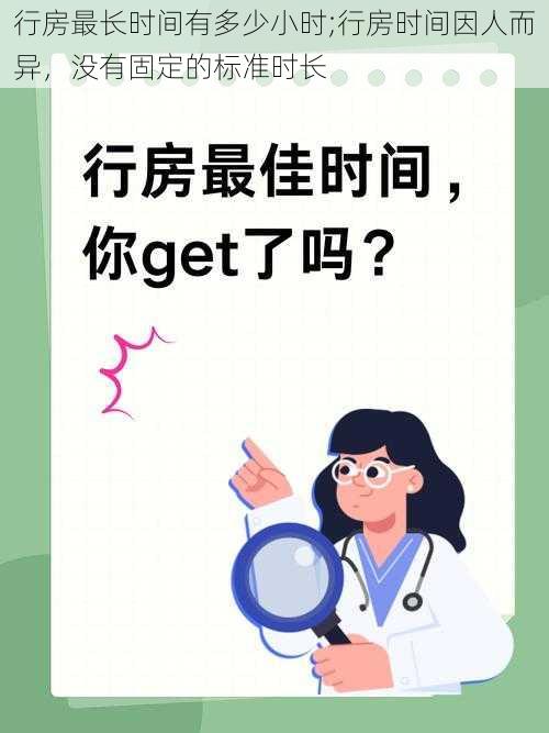 行房最长时间有多少小时;行房时间因人而异,没有固定的标准时长