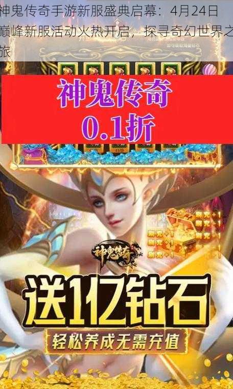 神鬼传奇手游新服盛典启幕:4月24日巅峰新服活动火热开启,探寻奇幻世界之旅