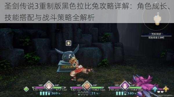 圣剑传说3重制版黑色拉比兔攻略详解:角色成长、技能搭配与战斗策略全解析