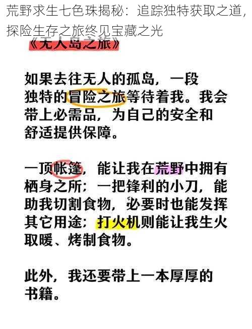 荒野求生七色珠揭秘:追踪独特获取之道,探险生存之旅终见宝藏之光