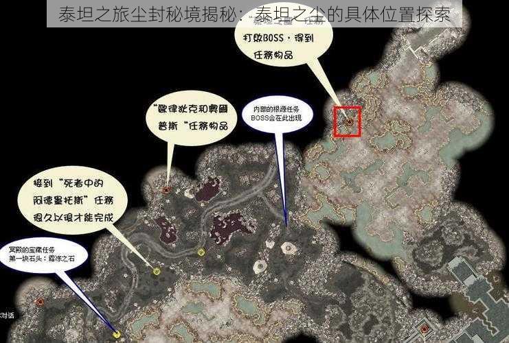 泰坦之旅尘封秘境揭秘:泰坦之尘的具体位置探索