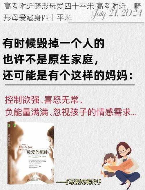 高考附近畸形母爱四十平米 高考附近,畸形母爱藏身四十平米