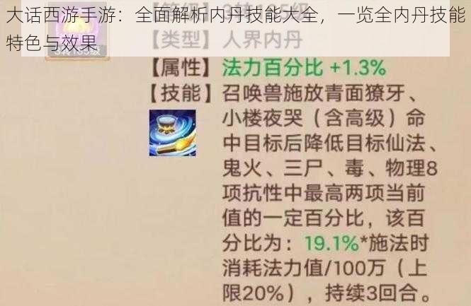 大话西游手游:全面解析内丹技能大全,一览全内丹技能特色与效果