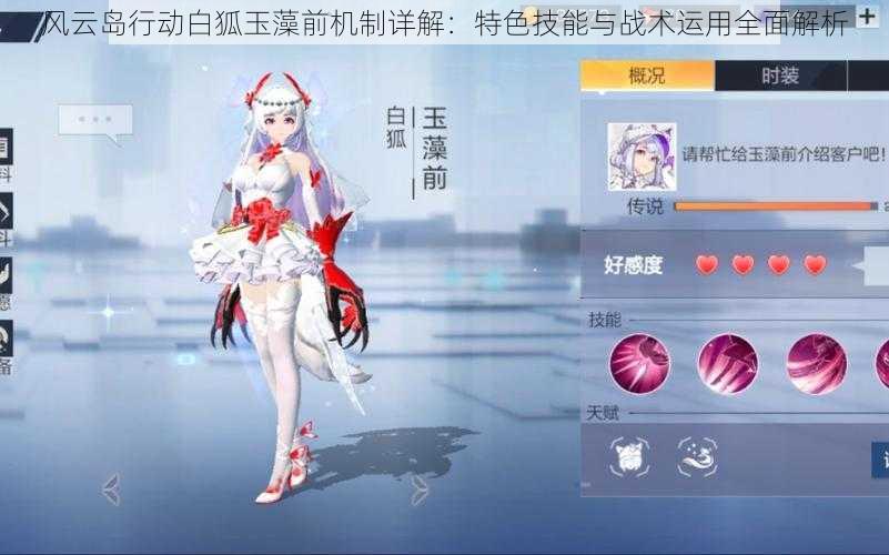 风云岛行动白狐玉藻前机制详解:特色技能与战术运用全面解析