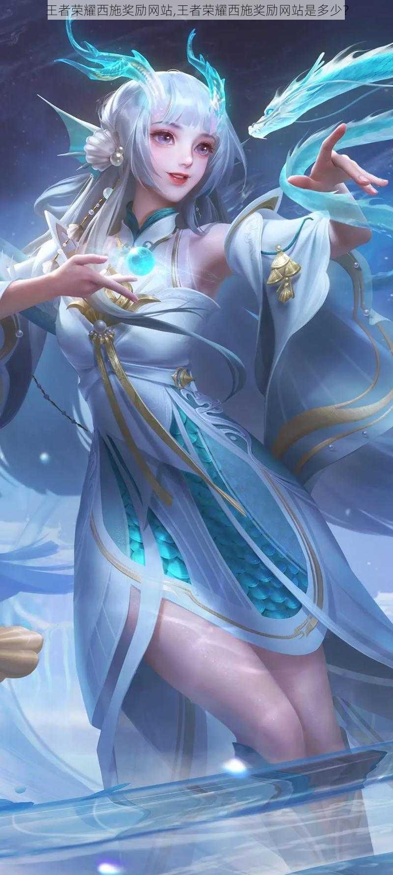 王者荣耀西施奖励网站,王者荣耀西施奖励网站是多少?