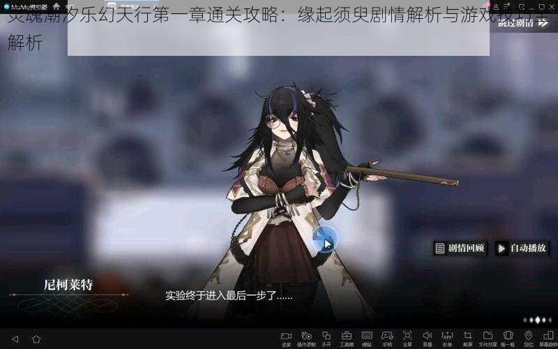 灵魂潮汐乐幻天行第一章通关攻略:缘起须臾剧情解析与游戏技巧全解析