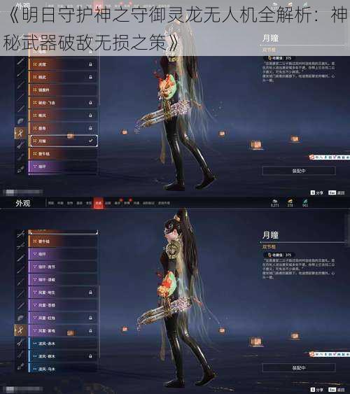 《明日守护神之守御灵龙无人机全解析:神秘武器破敌无损之策》