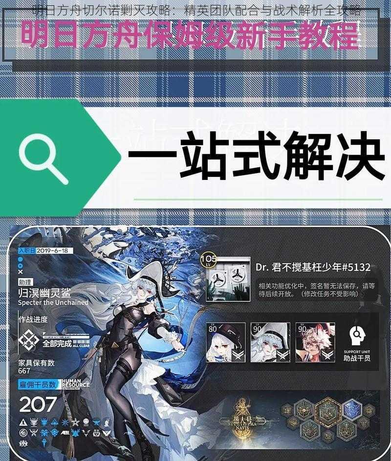 明日方舟切尔诺剿灭攻略:精英团队配合与战术解析全攻略