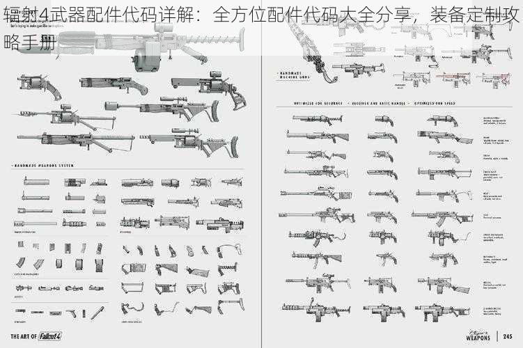 辐射4武器配件代码详解:全方位配件代码大全分享,装备定制攻略手册