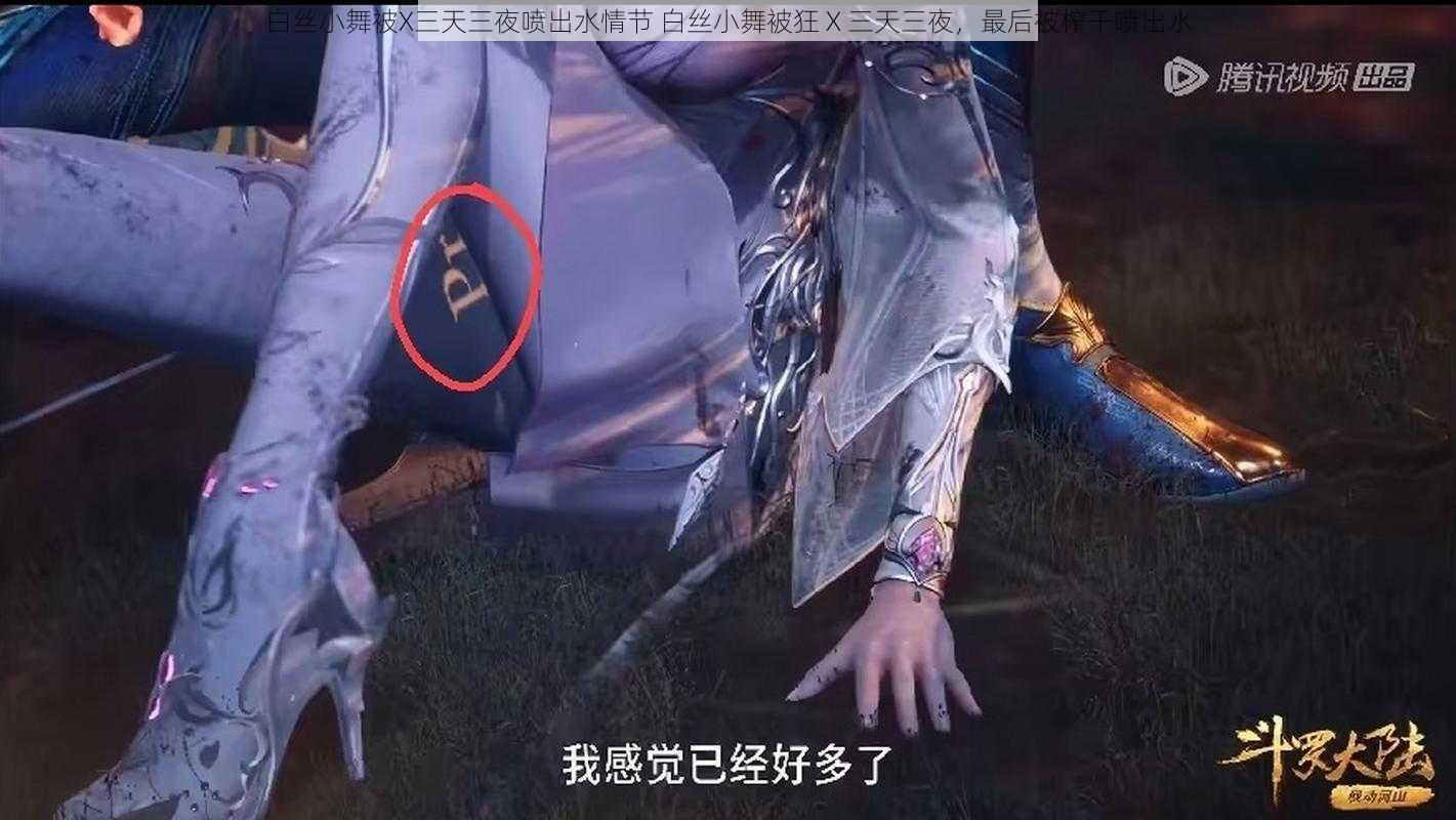 白丝小舞被X三天三夜喷出水情节 白丝小舞被狂 X 三天三夜,最后被榨干喷出水