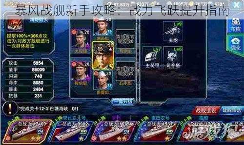 暴风战舰新手攻略:战力飞跃提升指南