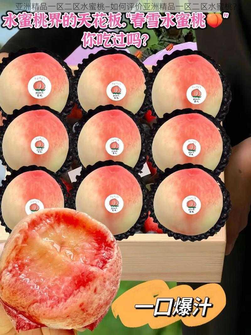 亚洲精品一区二区水蜜桃—如何评价亚洲精品一区二区水蜜桃?