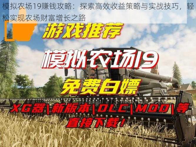 模拟农场19赚钱攻略:探索高效收益策略与实战技巧,轻松实现农场财富增长之路