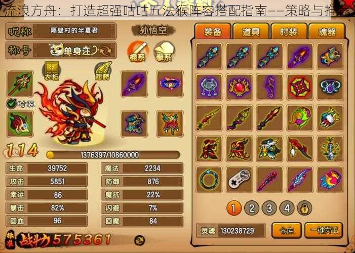 流浪方舟:打造超强咕咕五法猴阵容搭配指南——策略与推荐