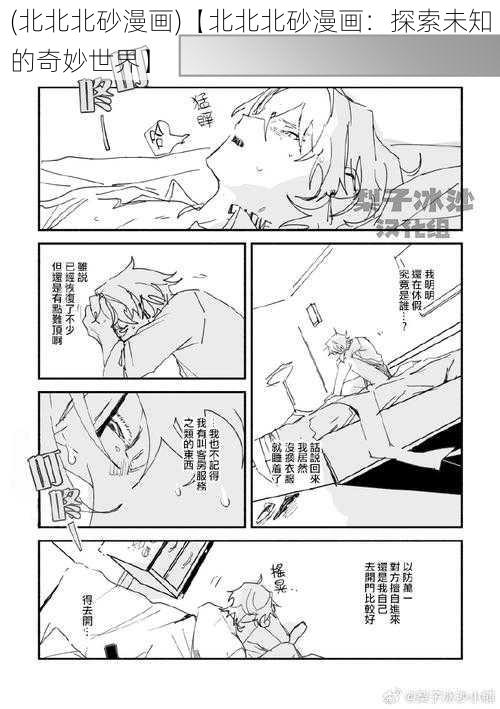 (北北北砂漫画)【北北北砂漫画:探索未知的奇妙世界】
