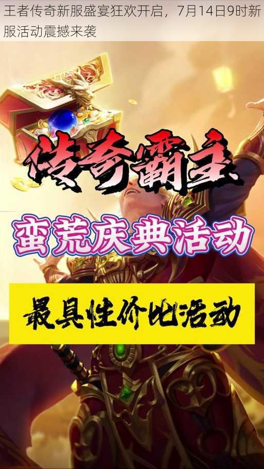王者传奇新服盛宴狂欢开启,7月14日9时新服活动震撼来袭