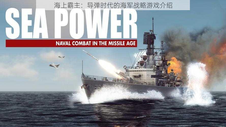 海上霸主:导弹时代的海军战略游戏介绍