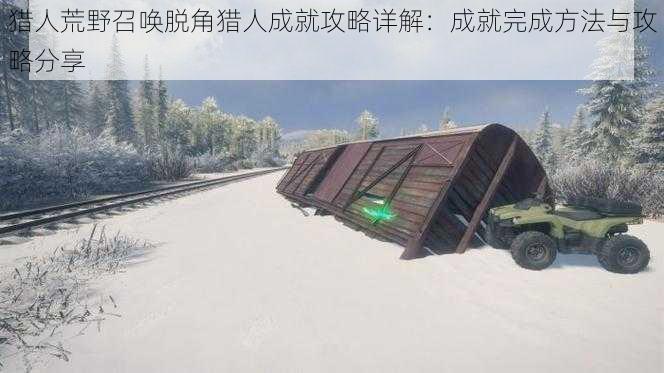 猎人荒野召唤脱角猎人成就攻略详解:成就完成方法与攻略分享