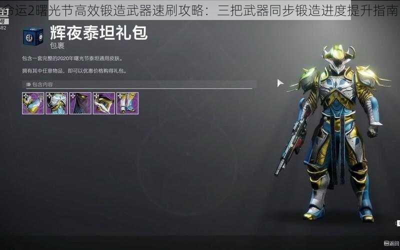 命运2曙光节高效锻造武器速刷攻略:三把武器同步锻造进度提升指南
