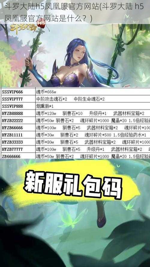 斗罗大陆h5凤凰服官方网站(斗罗大陆 h5 凤凰服官方网站是什么?)