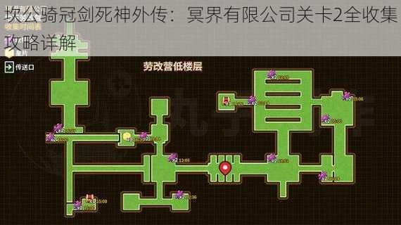 坎公骑冠剑死神外传:冥界有限公司关卡2全收集攻略详解