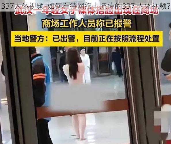 337人体视频-如何看待网络上流传的337 人体视频?
