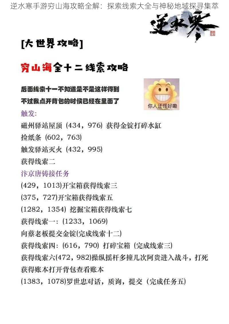 逆水寒手游穷山海攻略全解:探索线索大全与神秘地域探寻集萃