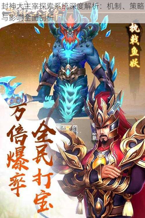 封神大主宰探索系统深度解析:机制、策略与影响全面剖析